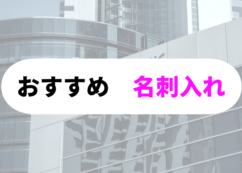 銀行員　名刺入れ　おすすめ